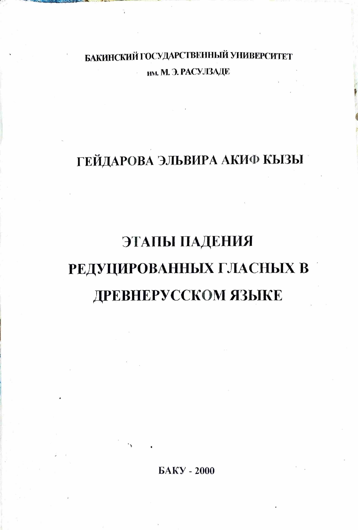 ЭТАПЫ ПАДЕНИЯ РЕДУЦИРОВАННЫХ ГЛАСНЫХ В ДРЕВНЕРУССКОМ ЯЗЫКЕ